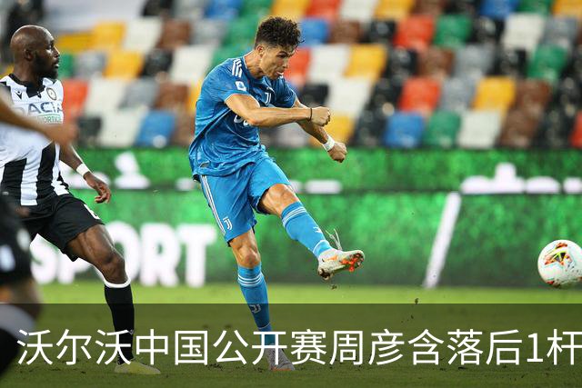 沃尔沃中国公开赛周彦含落后1杆 中国大陆12人晋级