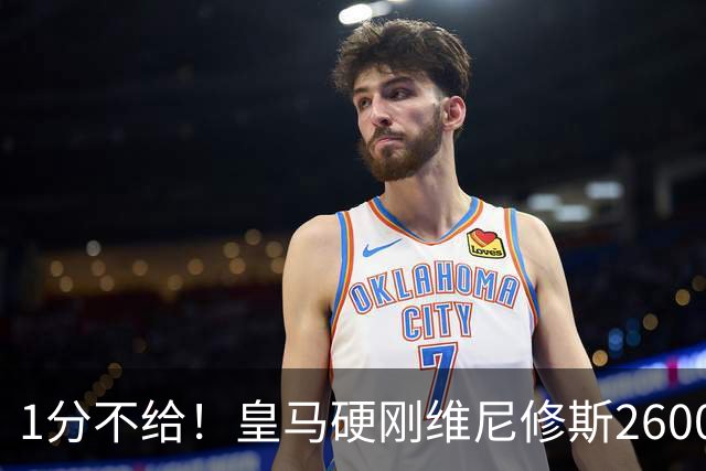 1分不给！皇马硬刚维尼修斯2600万要价，阿森纳成最后救星？